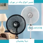 تعمیر پنکه ارشیا