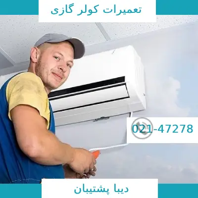 تعمیر کولر گازی