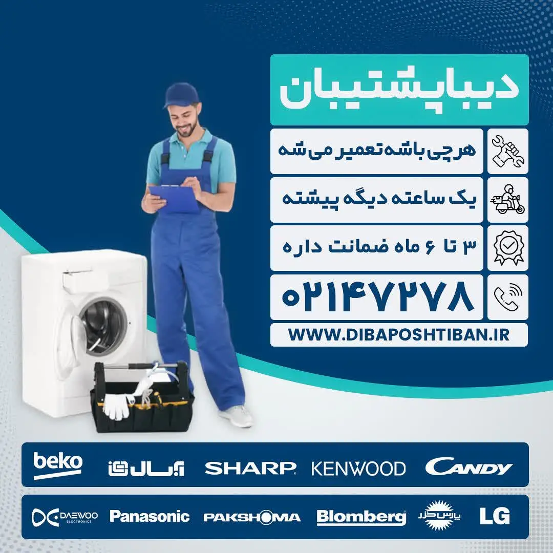 تعمیر لباسشویی بکو