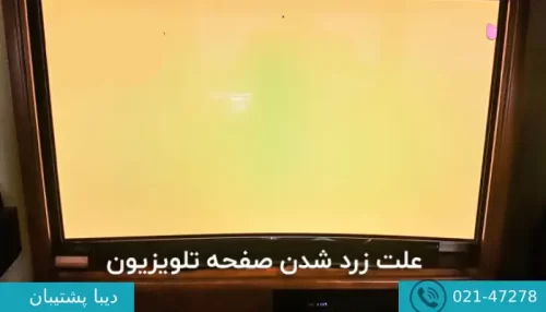 علت زرد شدن صفحه تلویزیون