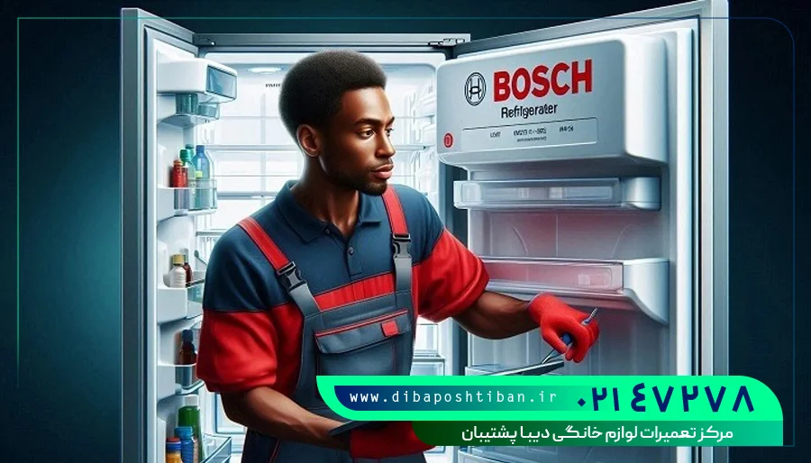 تعمیر یخچال بوش