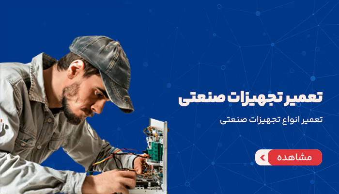تعمیر تجهیزات صنعتی