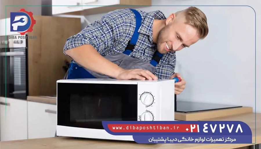 تعمیر ماکروفر در تهران