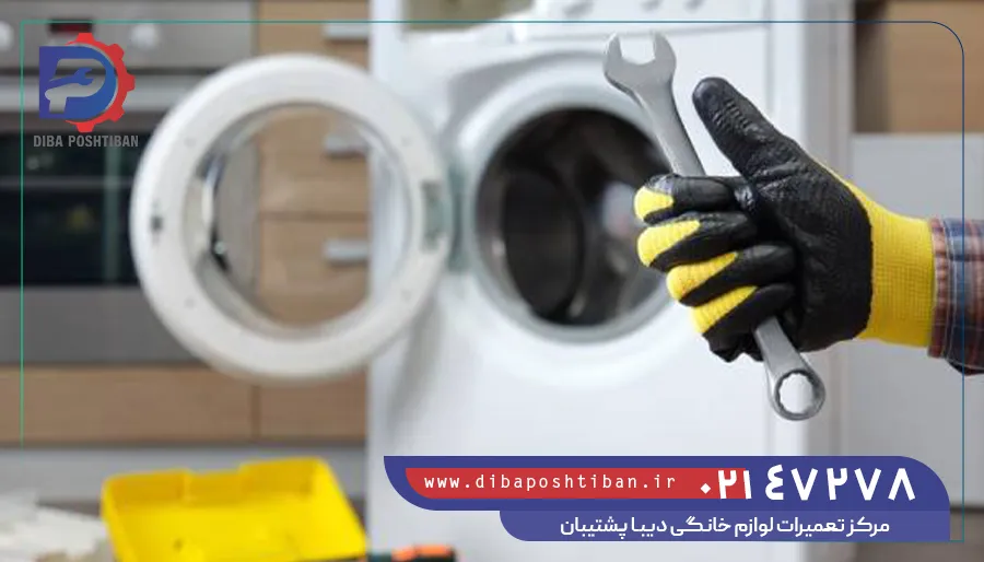 تعمیر ماشین لباسشویی در تهران