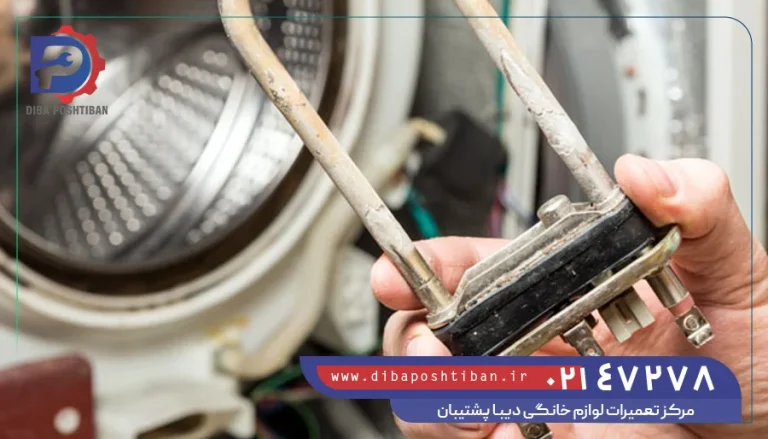 نحوه تست و عیب یابی المنت ماشین لباسشویی