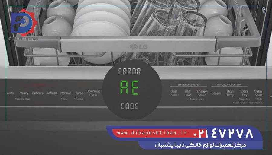 ارور AE ماشین ظرفشویی ال جی