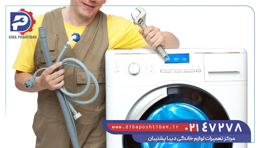 تعمیرات لباسشویی دوو در تهران