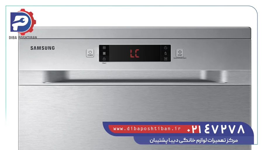 ارورهای ظرفشویی سامسونگ