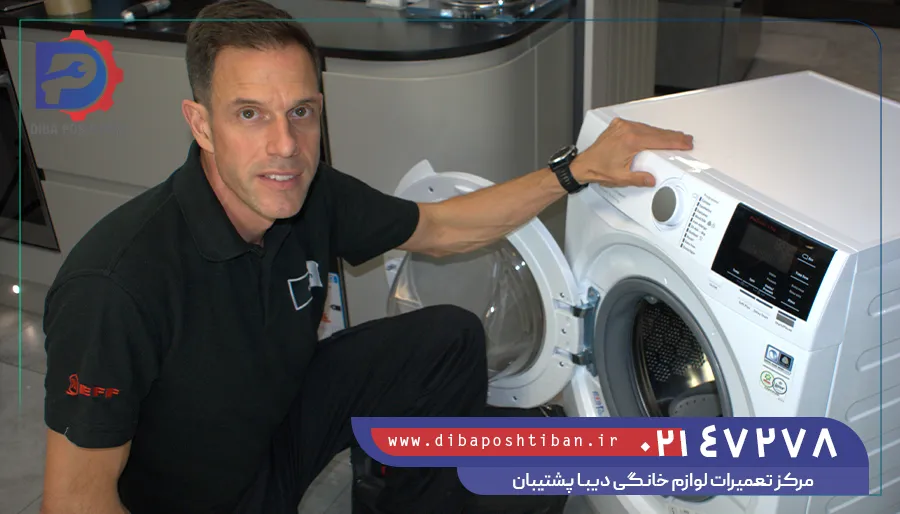 تعمیرات لباسشویی بوش در تهران
