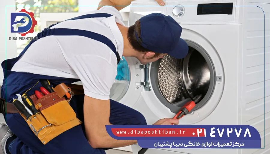 مرکز تعمیر ماشین لباسشویی کنوود در محل تهران