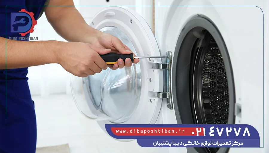 تعمیر ماشین لباسشویی پاکشوما
