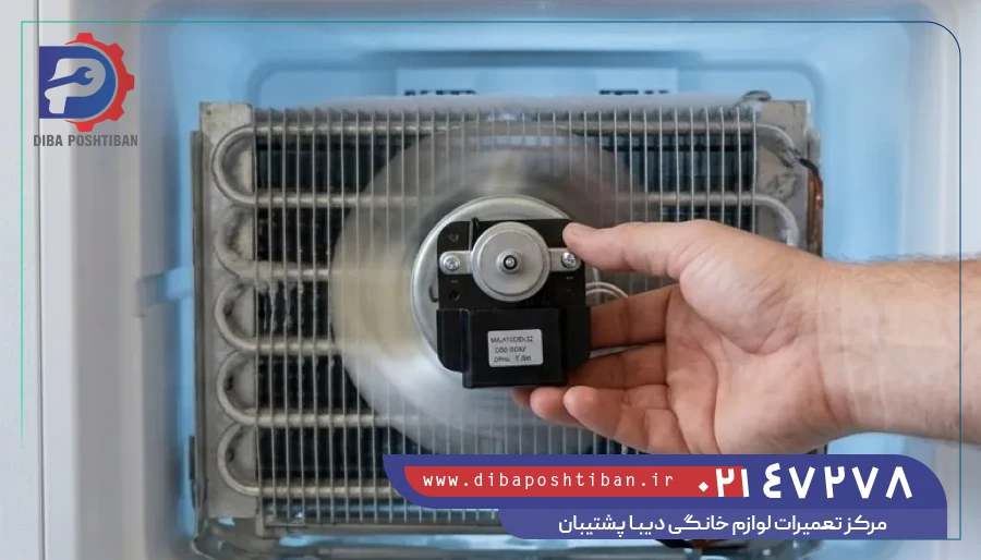 تست و تعویض فن اواپراتور یخچال فریزر