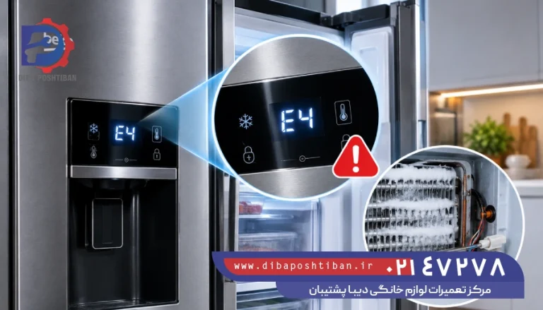 علت ارور E4 در یخچال بکو چیست؟