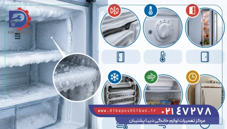 علت برفک زدن یخچال بکو چیست؟