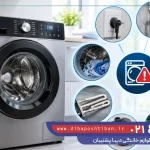 علت کار نکردن ماشین لباسشویی دوو چیست؟