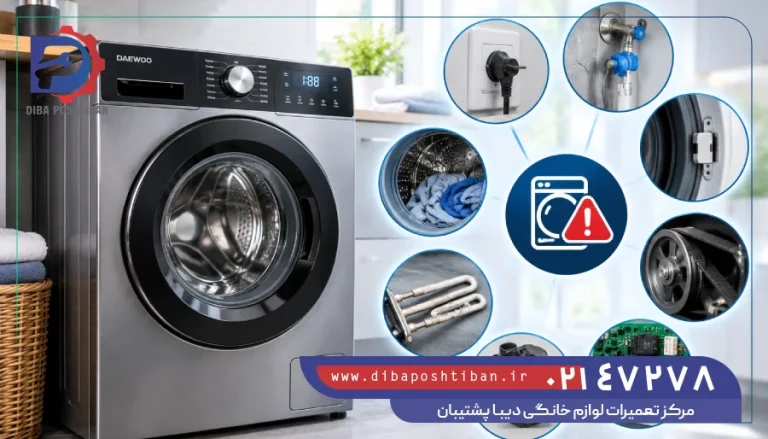 علت کار نکردن ماشین لباسشویی دوو چیست؟