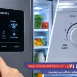 آموزش تصویری تنظیم دمای یخچال سامسونگ