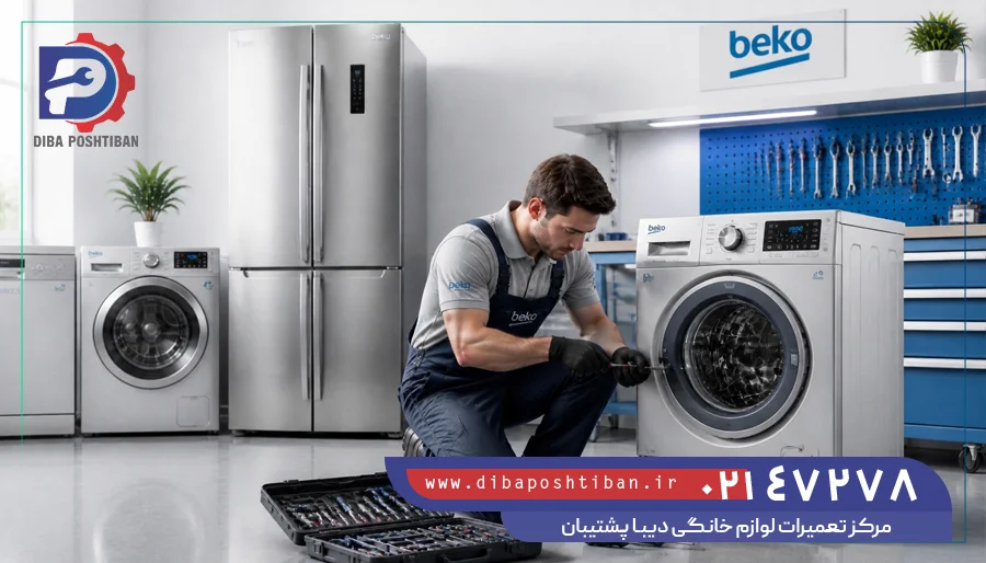 تعمیرات لوازم خانگی بکو