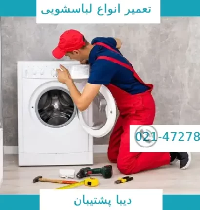 تعمیر لباسشویی