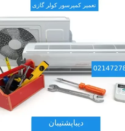 آیا کمپرسور کولر گازی قابل تعمیر است؟