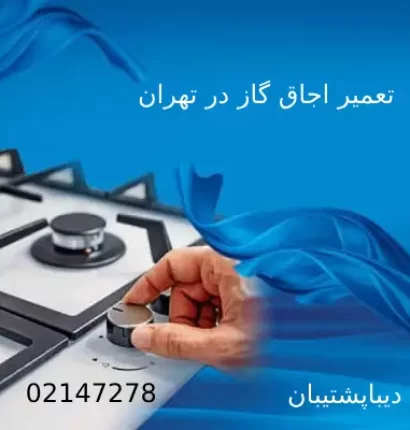 تعمیر اجاق گاز لوفرا