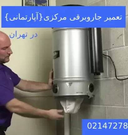تعمیر جاروبرقی مرکزی در تهران