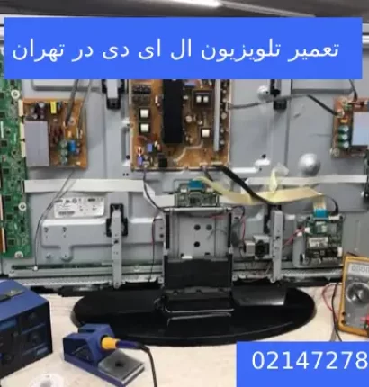 تعمیر تلویزیون ال ای دی