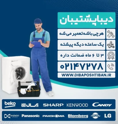 تعمیر ماشین لباسشویی ارج در تهران