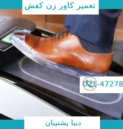 تعمیر کاور زن کفش در تهران