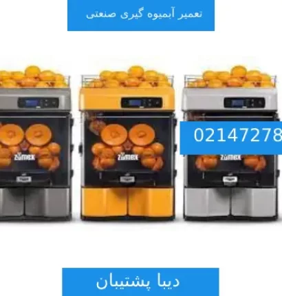 تعمیرات آبمیوه گیری صنعتی