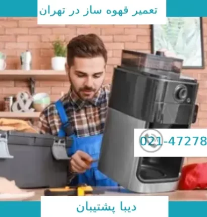 تعمیر قهوه ساز مباشی