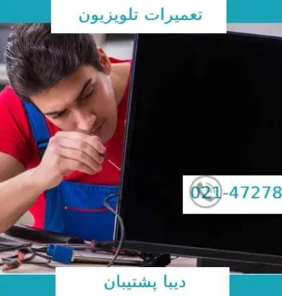 تعمیر تلویزیون