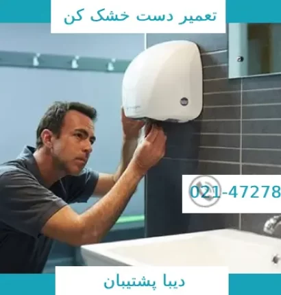 تعمیر دست خشک برقی