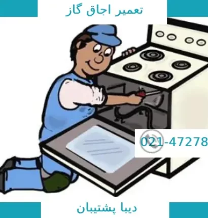 تعمیرات اجاق گاز
