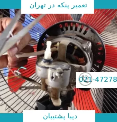 تعمیر پنکه رومیزی