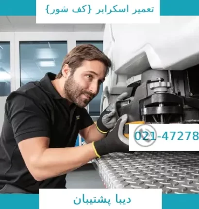 تعمیر کف شور در تهران