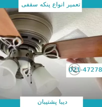 تعمیر پنکه سقفی یاس اروند