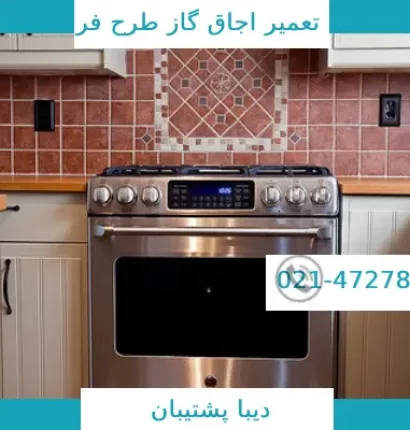 تعمیر اجاق گاز طرح فر