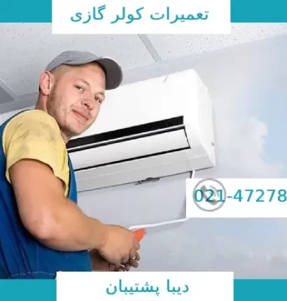 تعمیر کولر گازی