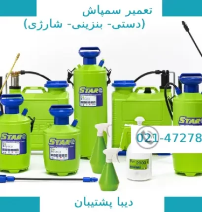 تعمیر سمپاش